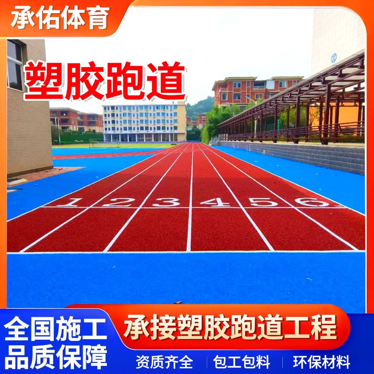 鄂尔多斯市人造草坪学校塑胶跑道 - 排名