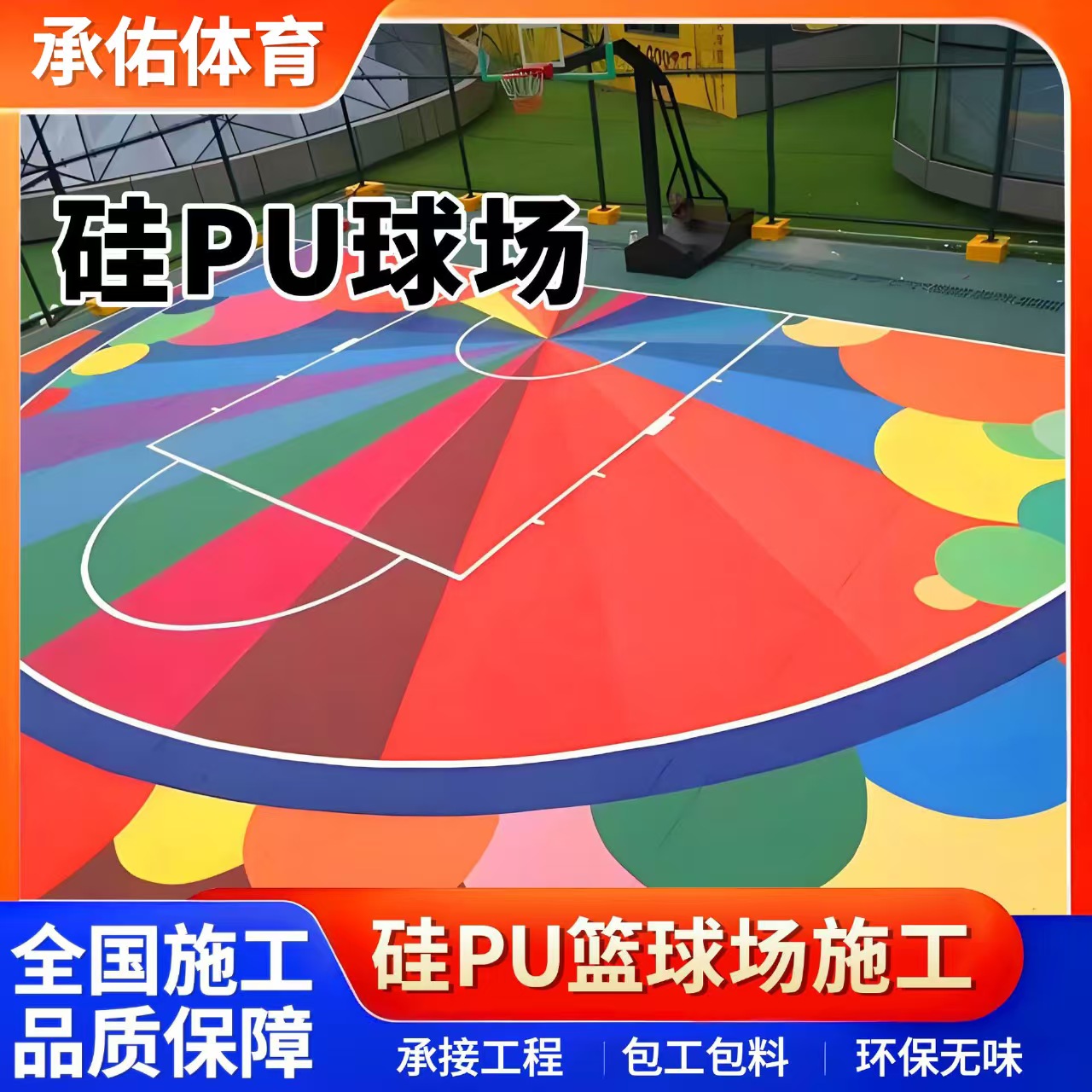 鄂尔多斯市塑胶跑道材料硅PU球场 - 价格